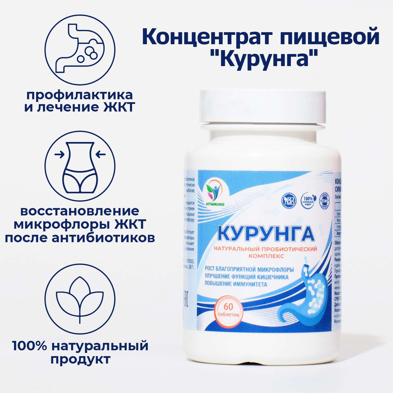 Комплекс пробиотиков Vitamuno Курунга 60 таблеток ферменты для пищеварения - фото 1