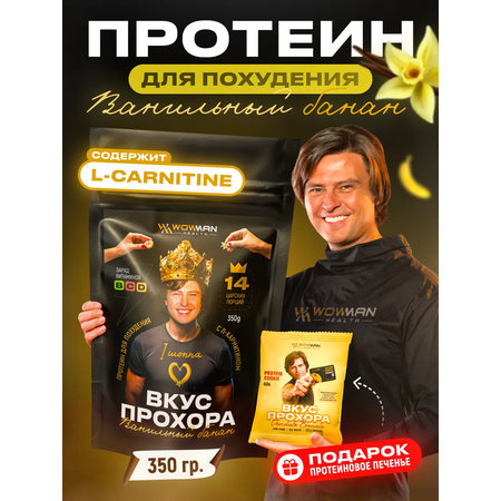 Протеин сывороточный Вкус Прохора WowMan с Л-карнитином со вкусом ваниль-банан 350 гр