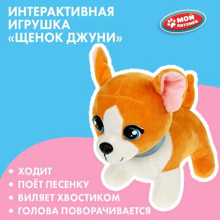 Игрушка мягкая Мой питомец Джуни 359090