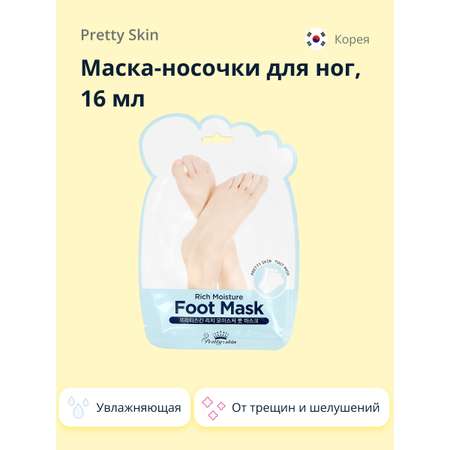 Маска-носочки для ног Pretty Skin увлажняющая 16 мл