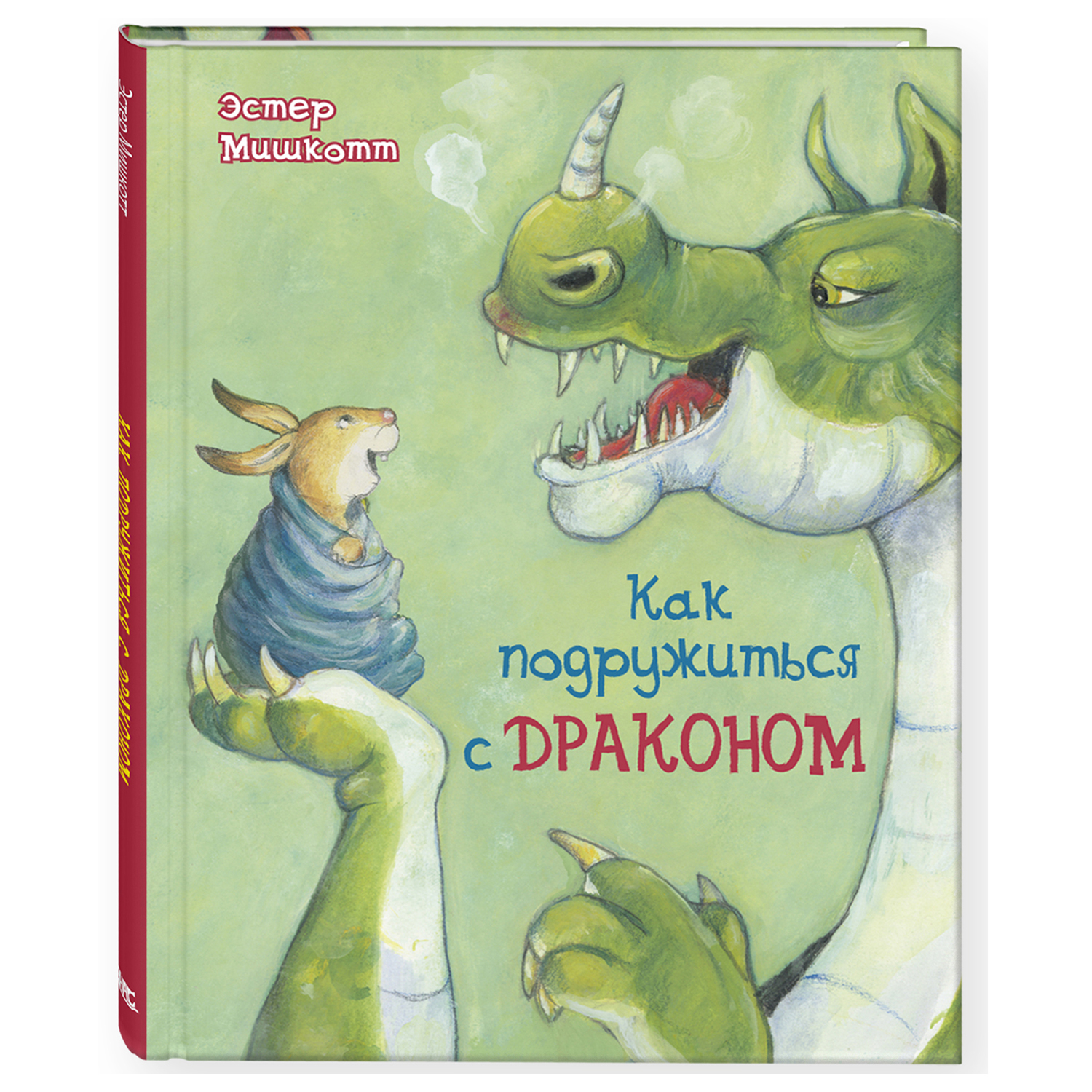 Книга Издательство Энас-книга Как подружиться с драконом - фото 1