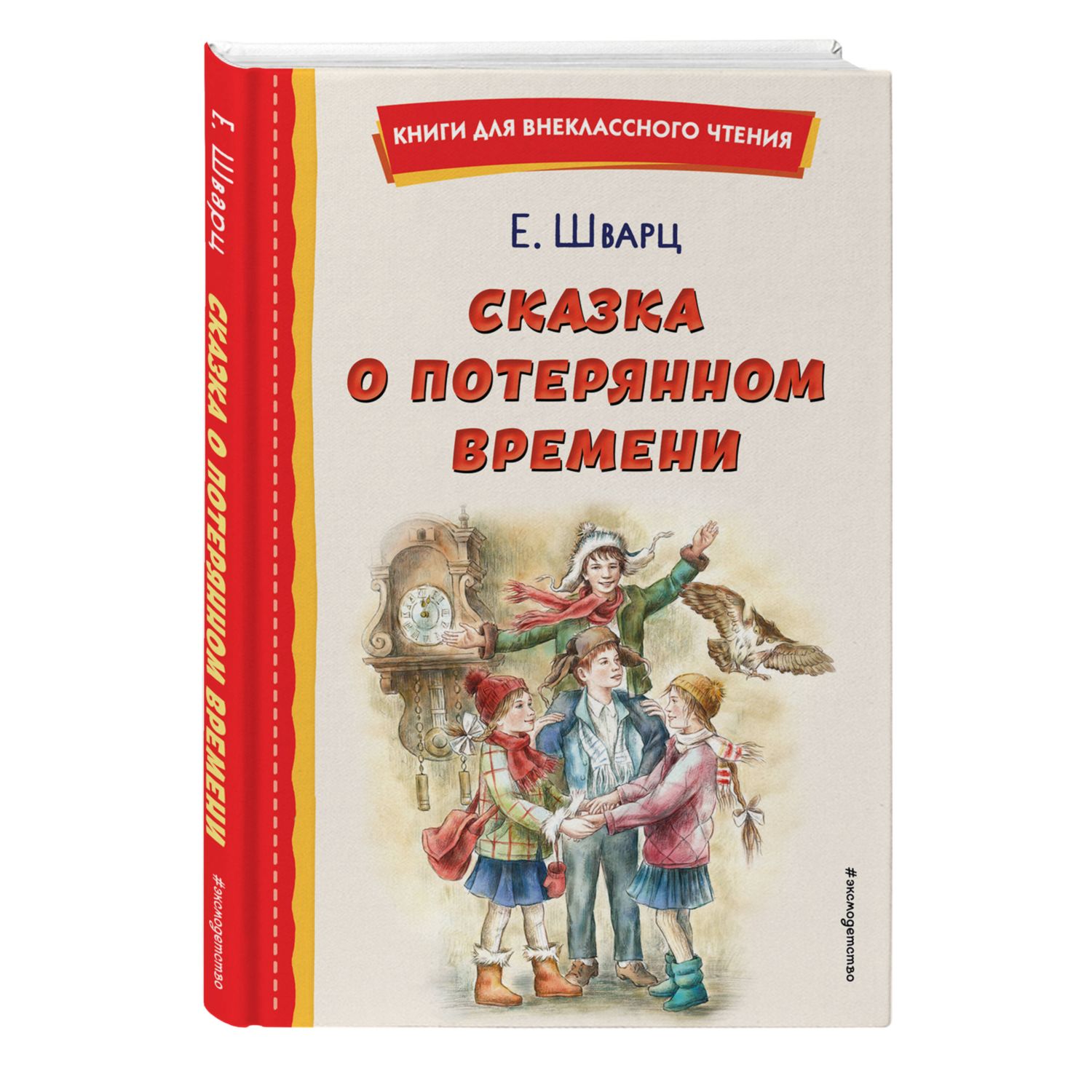 Книга Сказка о потерянном времени иллюстрации Е.Комраковой - фото 1