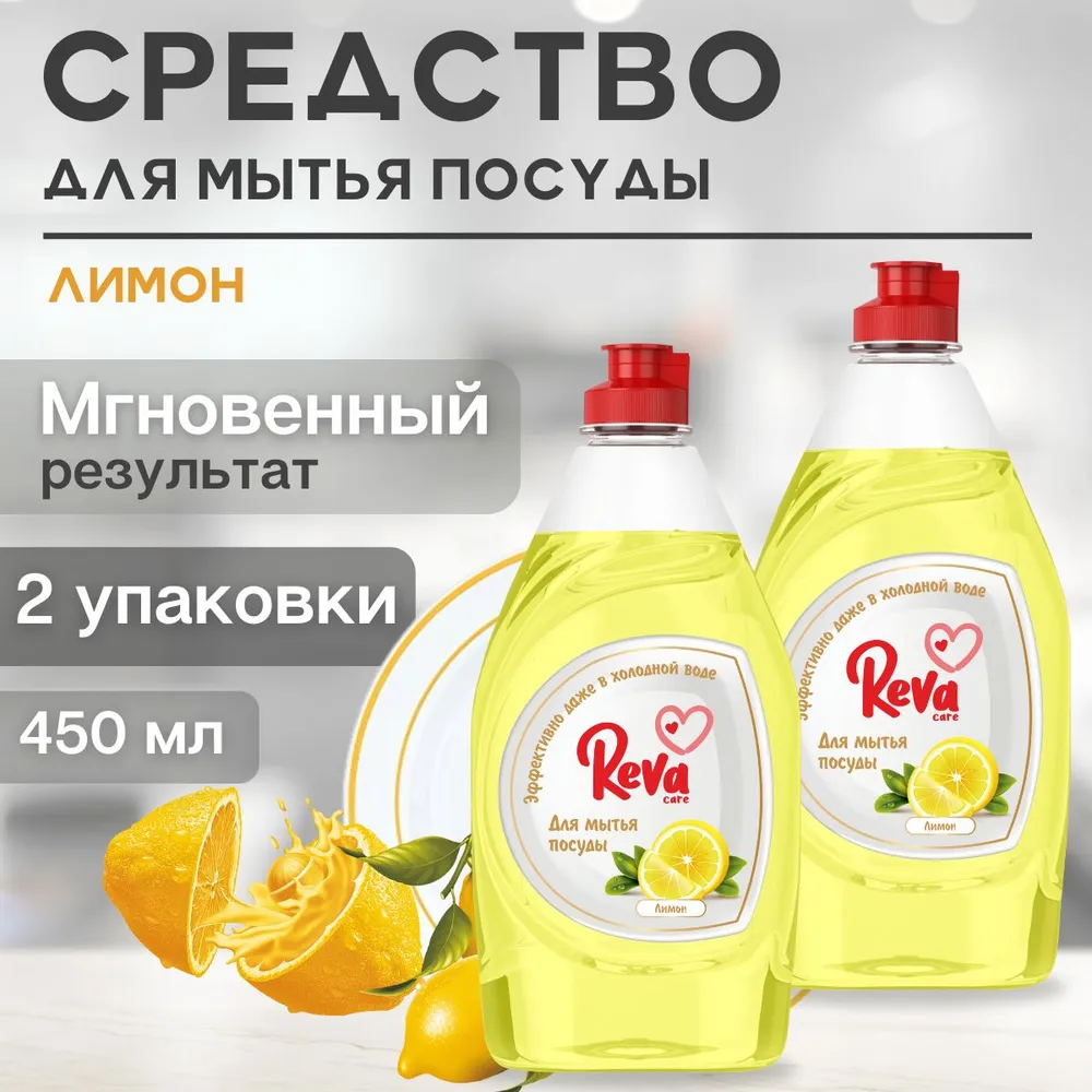 Средство для посуды Reva Care Dishwash с ароматом Лимона 2 упаковки по 450 мл - фото 2