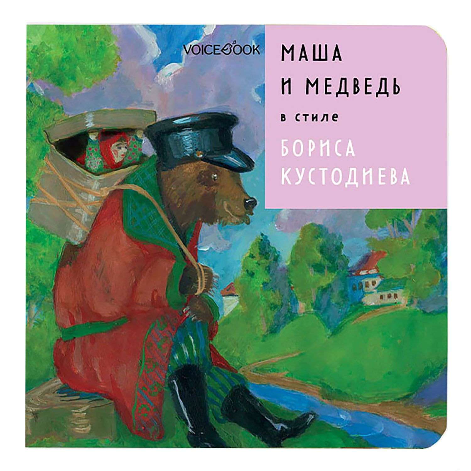 Книга VoiceBook Маша и Медведь в стиле Бориса Кустодиева 14014 - фото 1