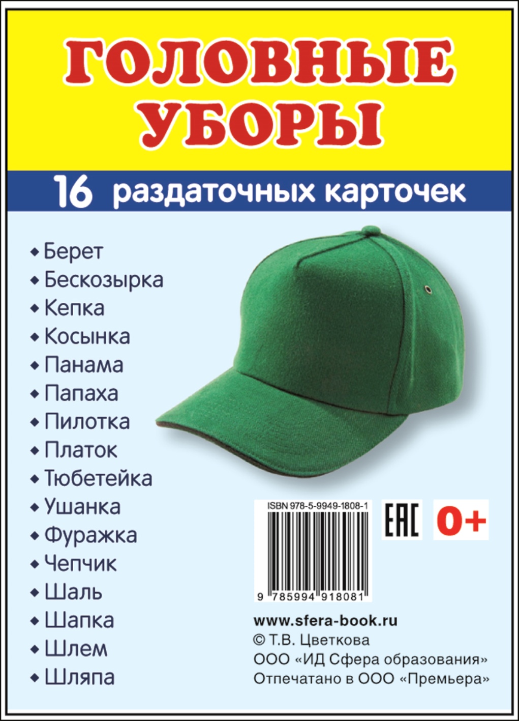 Книга ТЦ Сфера Комплект Демонстрационные картинки Головные уборы купить по  цене 290 ₽ в интернет-магазине Детский мир