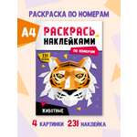 Раскраска Проф-Пресс наклейками по номерам 8 листов А4. Животные