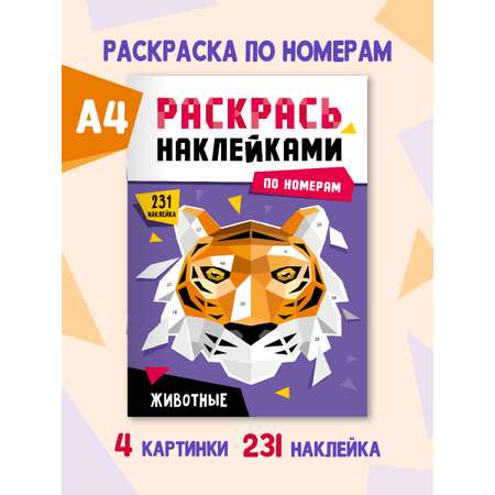 Раскраска Проф-Пресс наклейками по номерам 8 листов А4. Животные