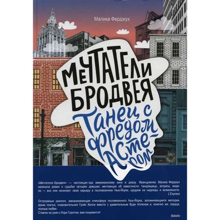 Книга КомпасГид ИД Мечтатели Бродвея Танец с Фредом Астером роман