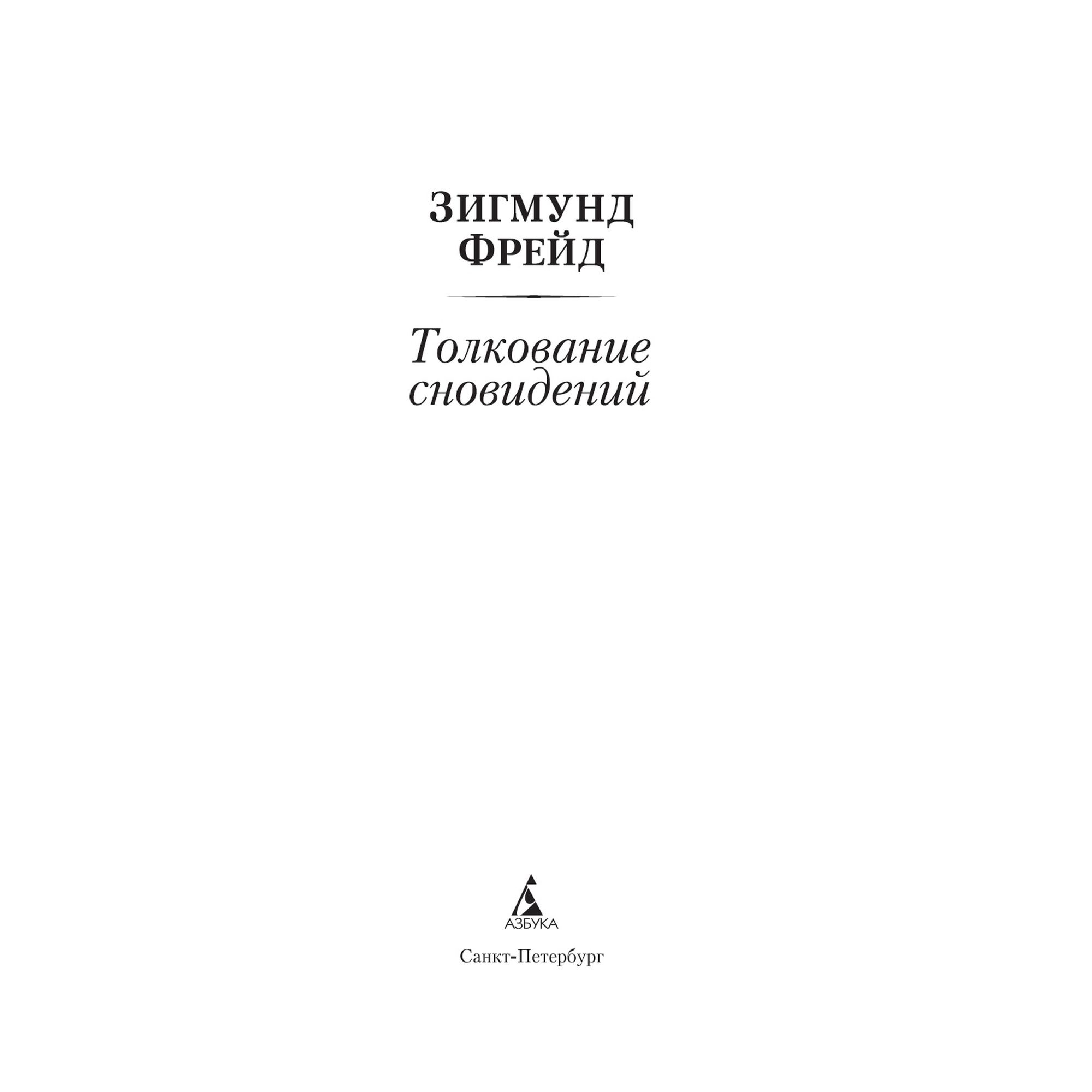 Книга Толкование сновидений Азбука классика Фрейд Зигмунд