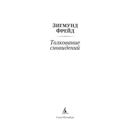 Книга Толкование сновидений Азбука классика Фрейд Зигмунд