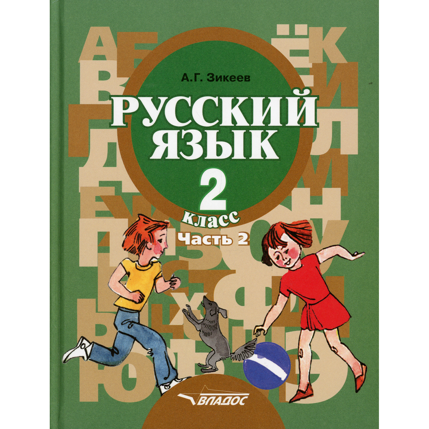 Книга Владос Русский язык. 2 класс. Часть 2. Развитие речи. Грамматика:  учебник купить по цене 1737 ₽ в интернет-магазине Детский мир