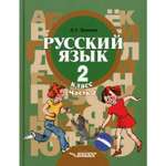 Книга Владос Русский язык. 2 класс. Часть 2. Развитие речи. Грамматика: учебник