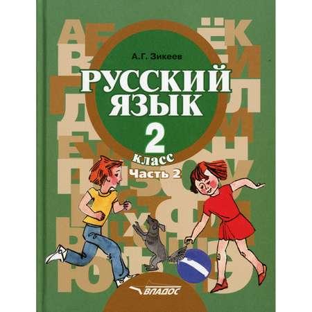 Книга Владос Русский язык. 2 класс. Часть 2. Развитие речи. Грамматика: учебник