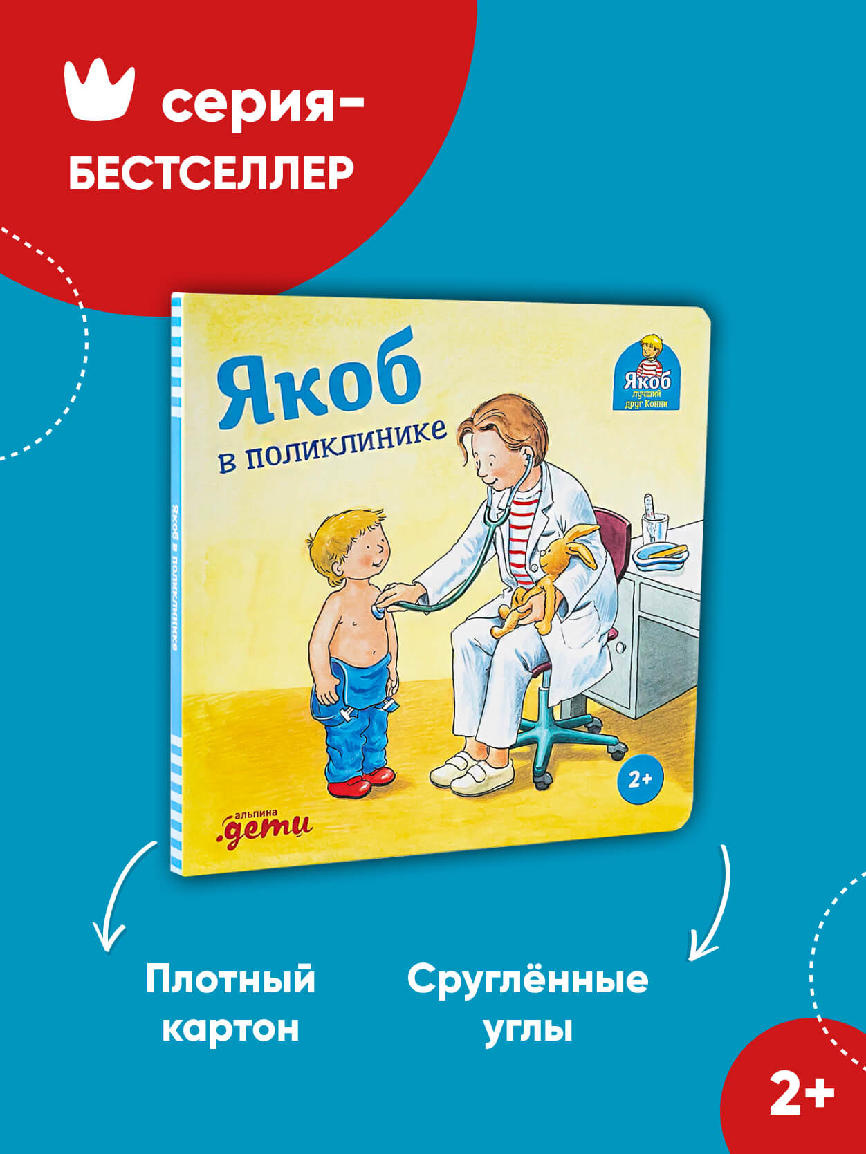 Книга Альпина. Дети Якоб в поликлинике купить по цене 490 ₽ в  интернет-магазине Детский мир