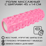 Ролик массажный STRONG BODY с шипами спортивный для фитнеса МФР йоги и пилатеса 45х14 см розовый