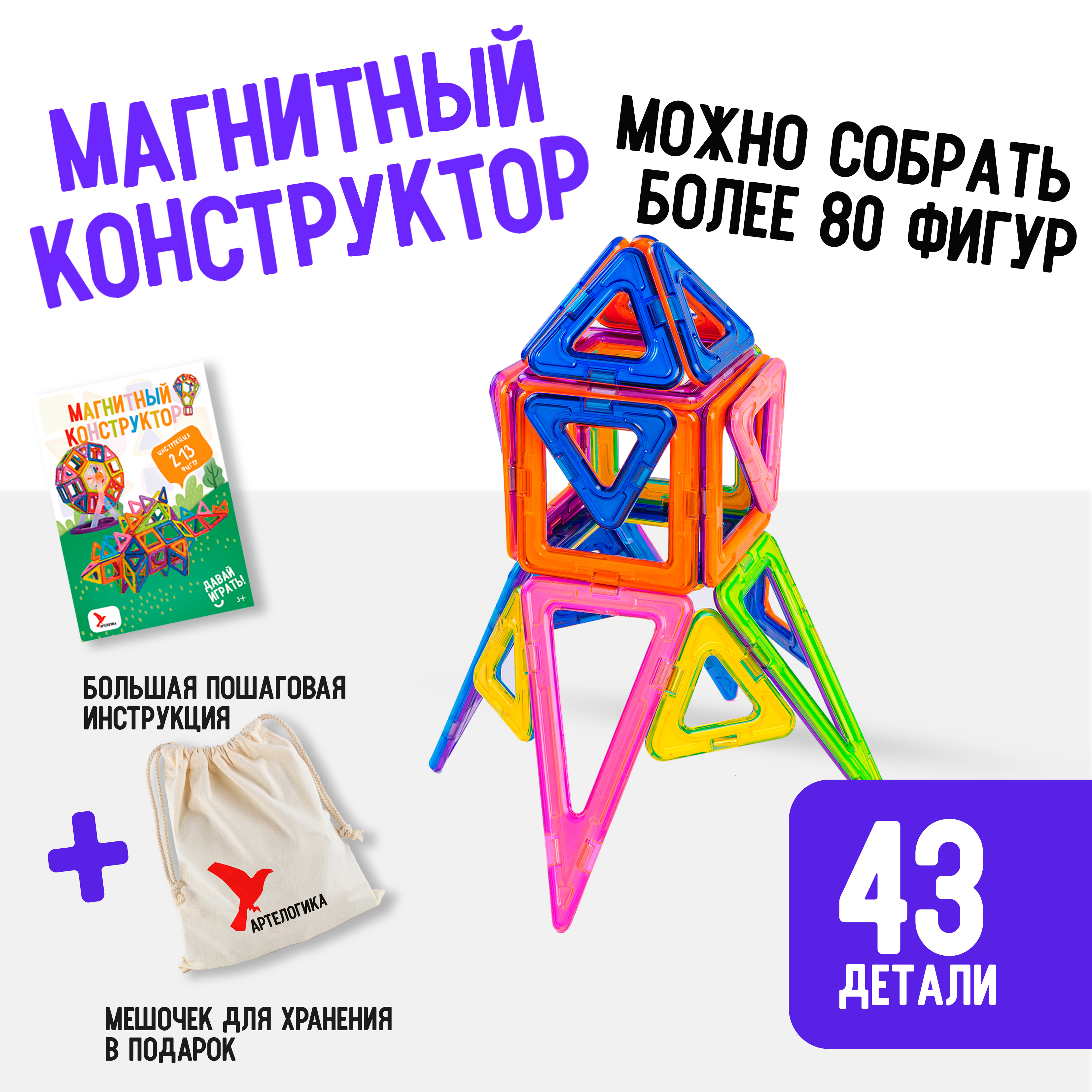 Игрушки АРТЕЛОГИКА Магнитный конструктор 43 детали купить по цене 1750 ₽ в  интернет-магазине Детский мир