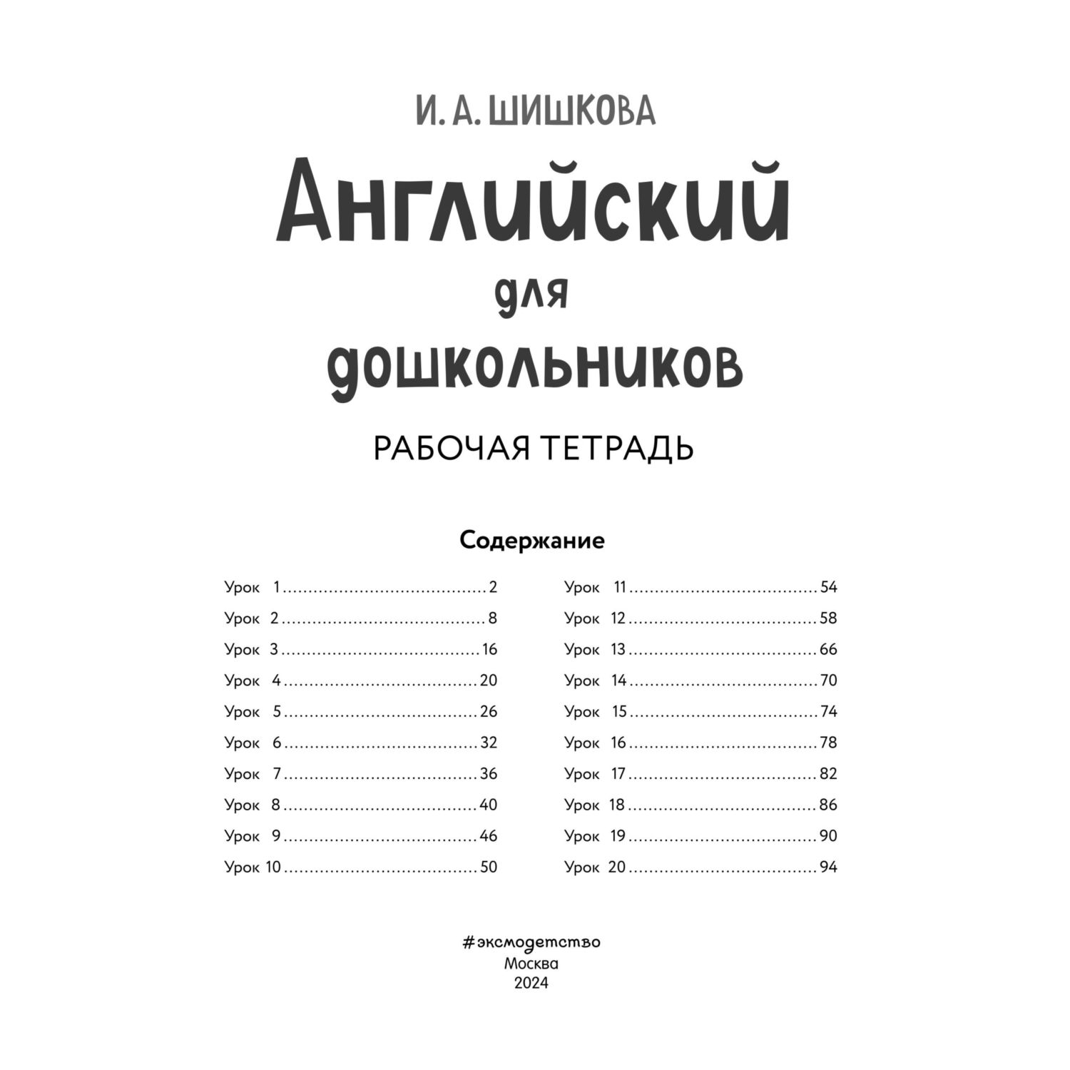 Книга Эксмо Английский для дошкольников. Рабочая тетрадь - фото 2