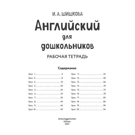 Книга Эксмо Английский для дошкольников. Рабочая тетрадь