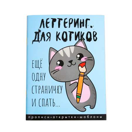 Леттеринг ArtFox для начинающих «Для котов» 18 х 26 см
