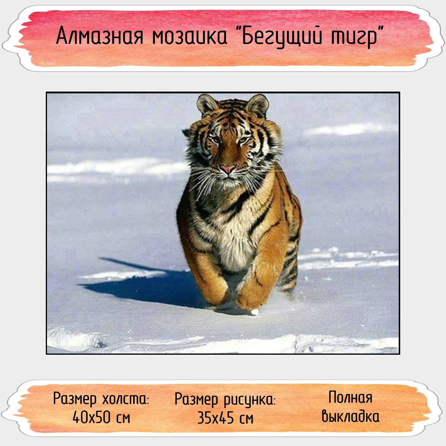 Алмазная мозаика Seichi Бегущий тигр 40х50 см - фото 1