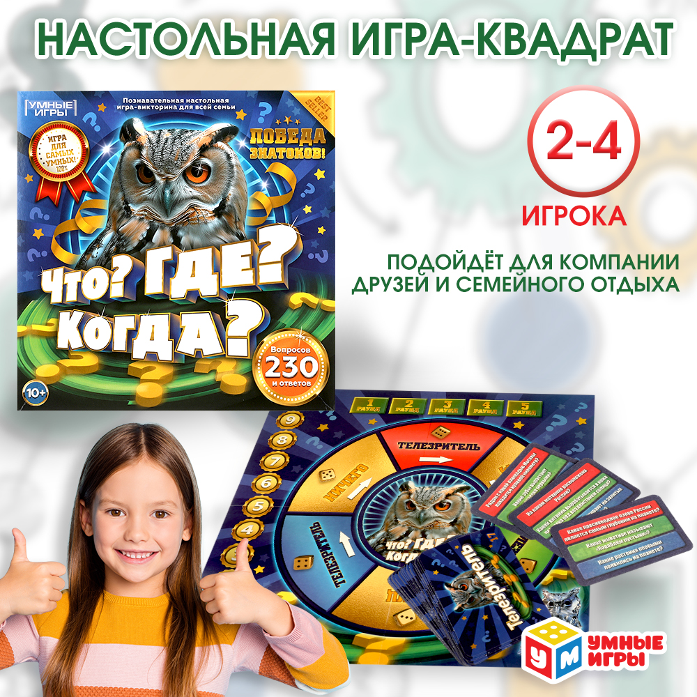 Настольная игра Умные игры Что Где Когда - фото 1