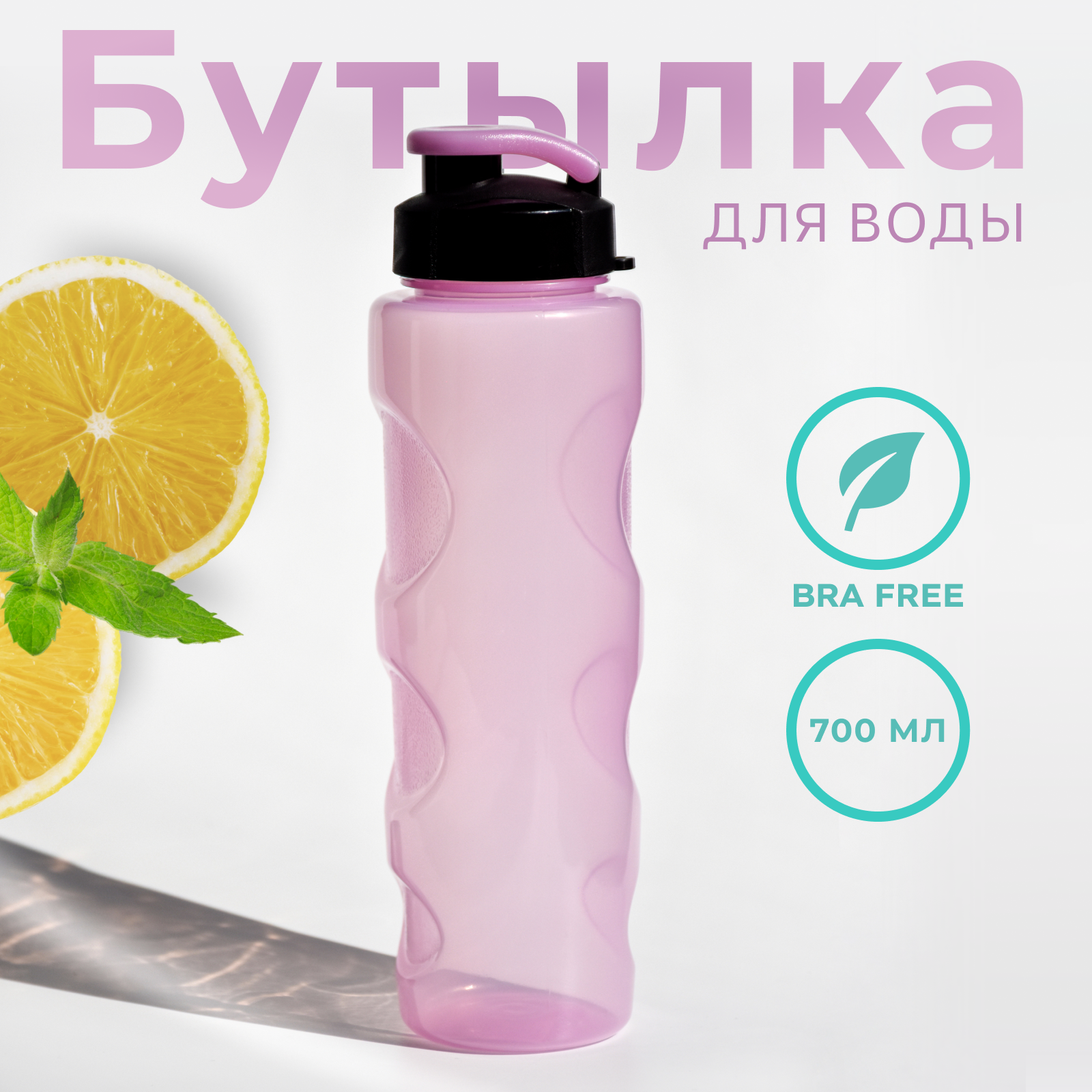 Бутылка для воды и напитков WOWBOTTLES Health and fitness anatomic c классической крышкой 700 мл - фото 1