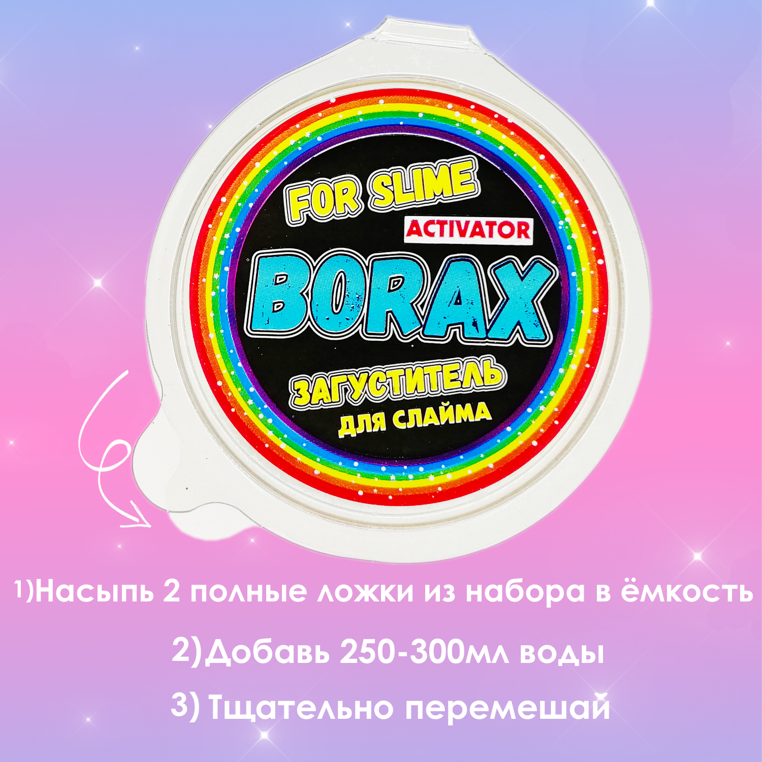 Активатор MINI-TOYS для антистресс-слайма. Borax activator 300 мл + 30 гр боракс - фото 5