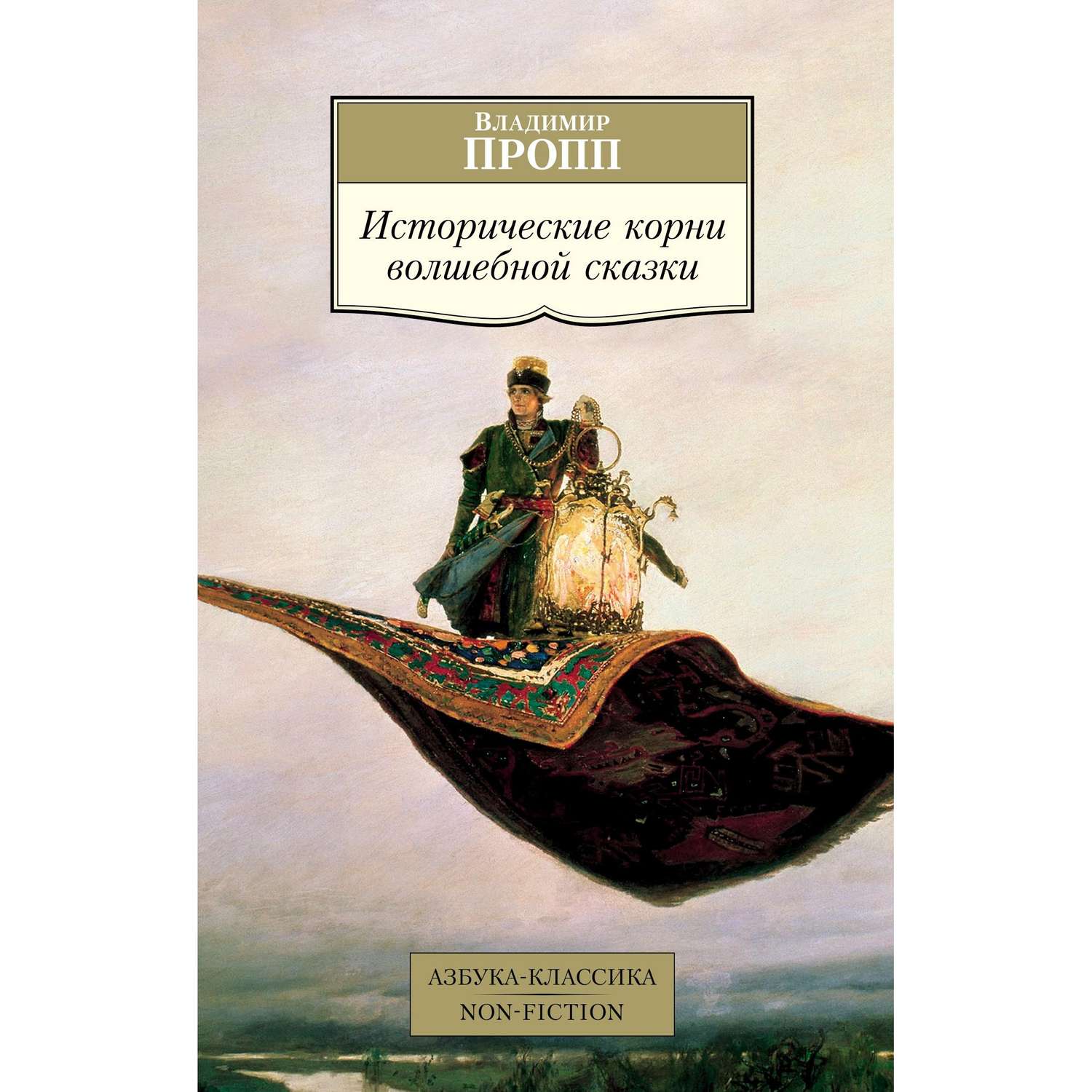 Книга АЗБУКА Исторические корни волшебной сказки - фото 1