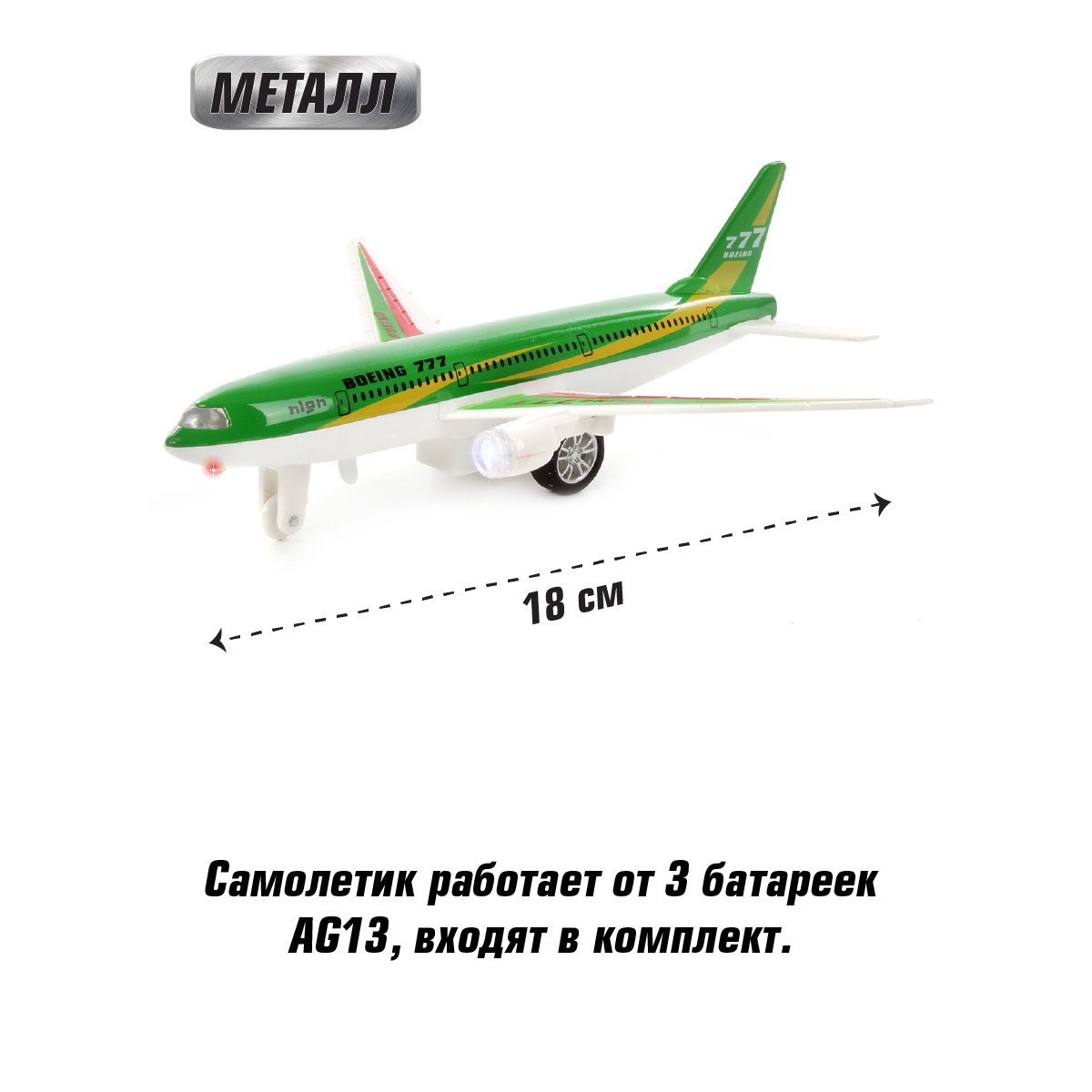 Самолёт Veld Co Боинг 777 металлический инерционный со светом и звуком  купить по цене 775 ₽ в интернет-магазине Детский мир