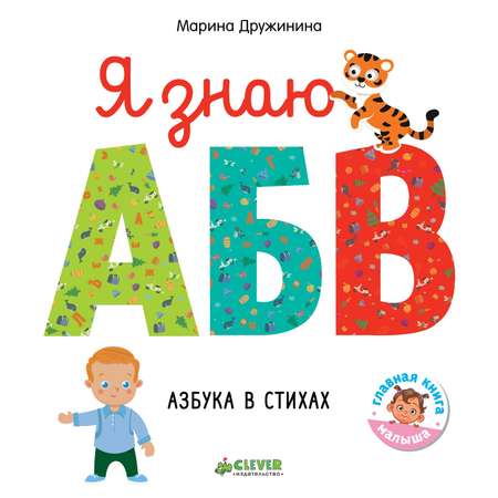 Книга Clever Познаем мир вместе Я знаю А Б В Азбука в стихах