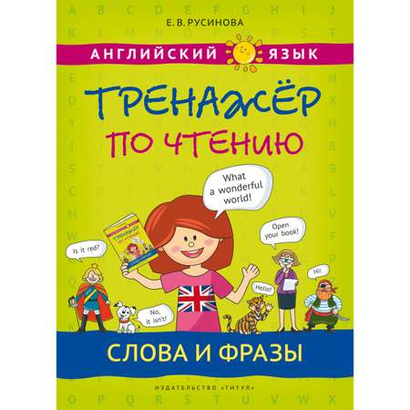 Книга Титул Тренажер по чтению. Слова и фразы. Английский язык