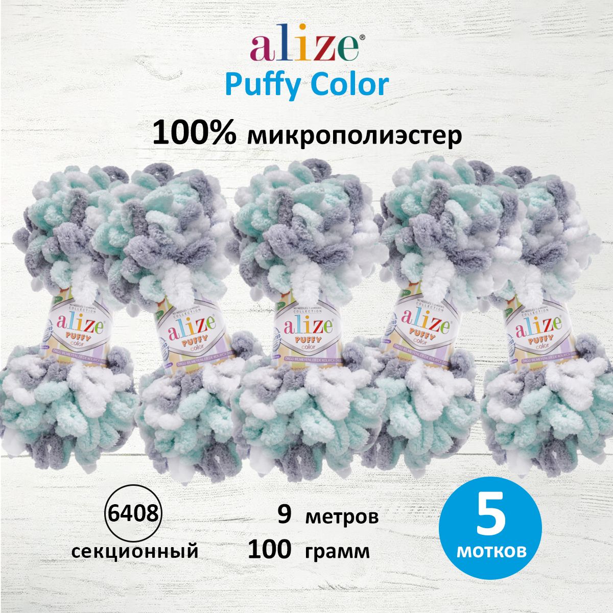 Пряжа для вязания Alize puffy color 100 г 9 м микрополиэстер плюшевая мягкая 6408 секционный 5 мотков - фото 1