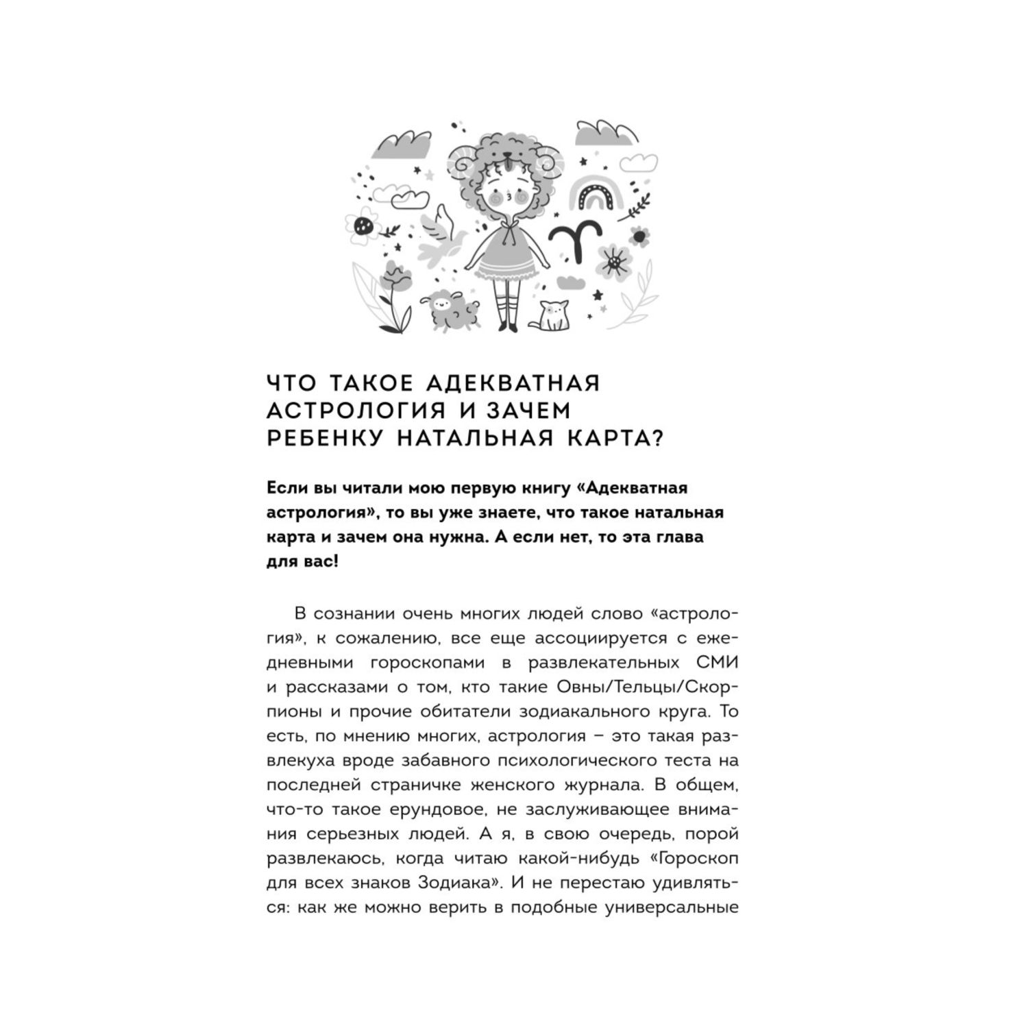 Книга ЭКСМО-ПРЕСС Маленький космос Адекватная астрология для родителей - фото 5