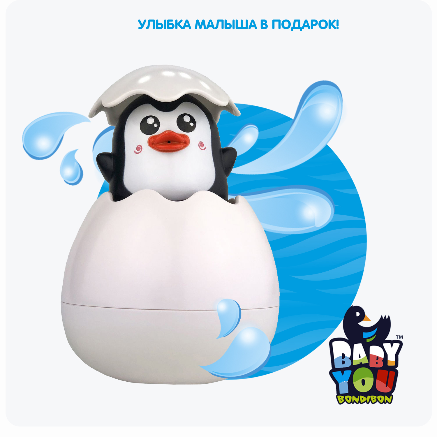 Игрушка для купания BONDIBON Брызгалка Пингвин в яйце серия Baby you - фото 12