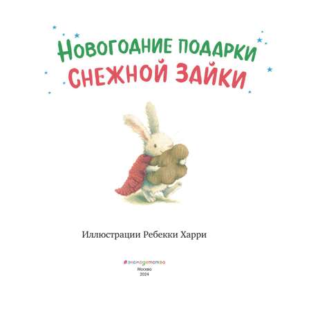 Книга Эксмо Новогодние подарки Снежной Зайки. Иллюстрации Р. Харри