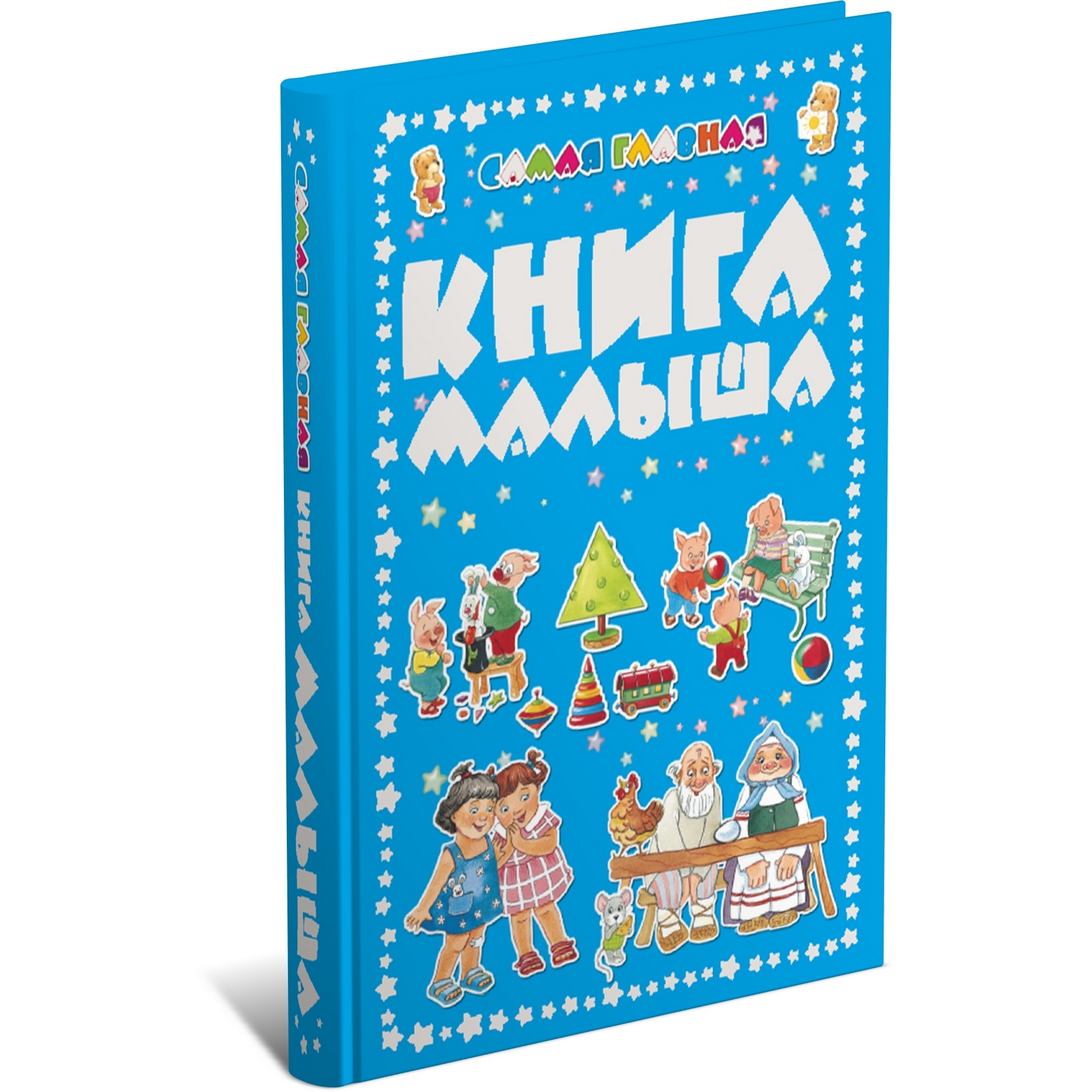 Книга Харвест Самая главная книга для малыша. Ранее развитие ребенка - фото 1