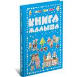 Книга Харвест Самая главная книга для малыша. Ранее развитие ребенка