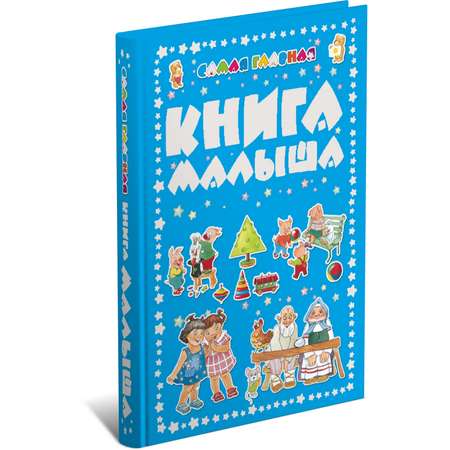 Книга Харвест Самая главная книга для малыша. Ранее развитие ребенка