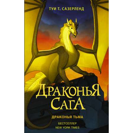 Книга АСТ Драконья сага. Драконья тьма