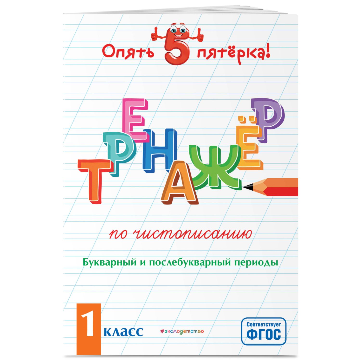 Книга Эксмо Тренажер по чистописанию 1класс