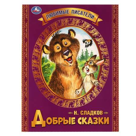 Книга Умка Добрые сказки