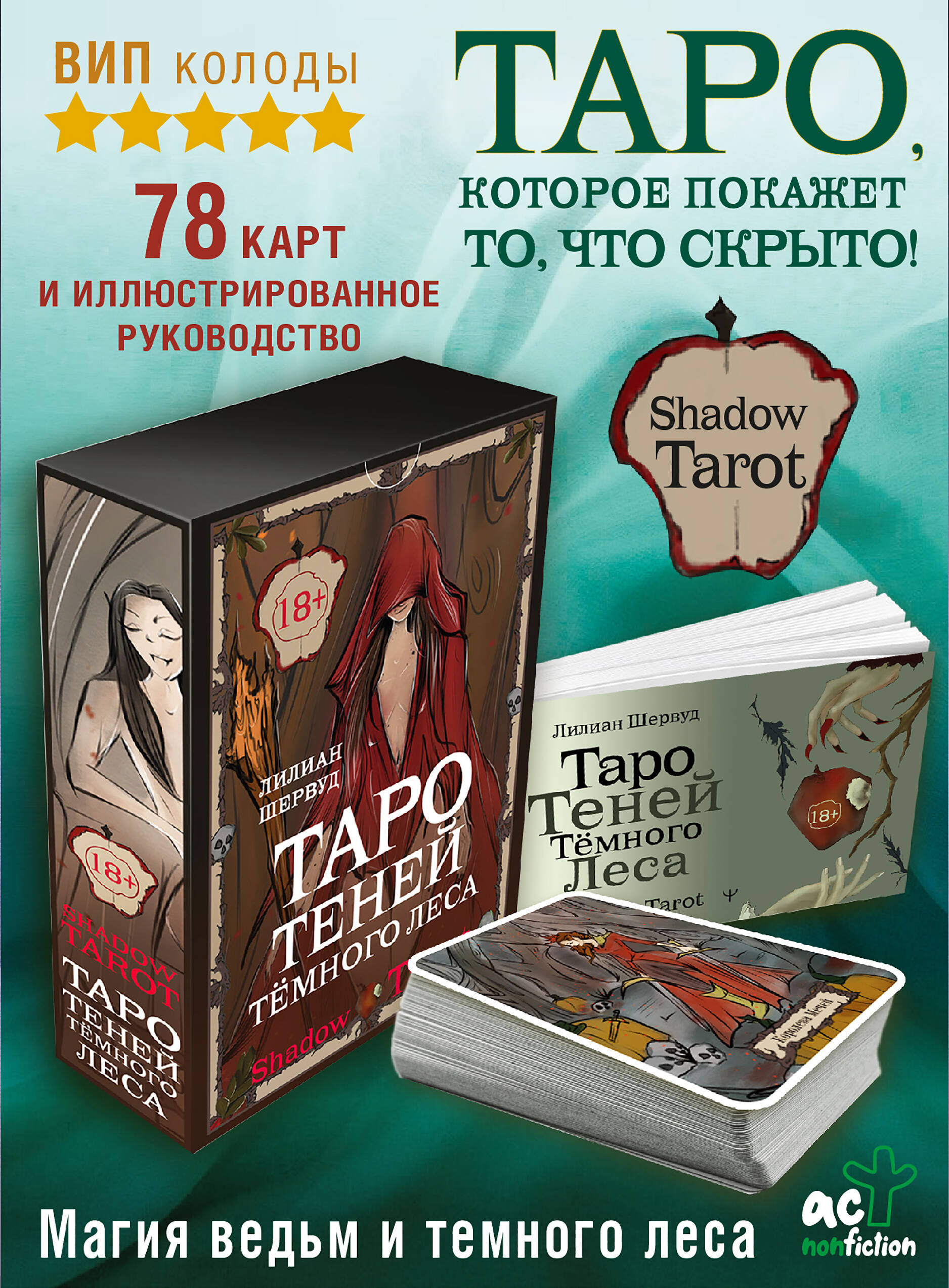 Книга АСТ Shadow Tarot. Таро Теней Тёмного Леса купить по цене 1450 ₽ в  интернет-магазине Детский мир