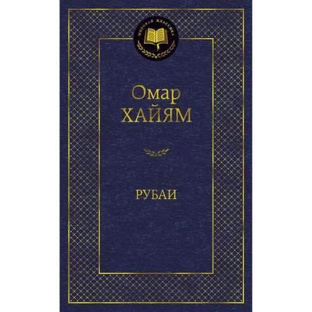 Книга Рубаи Мировая классика Хайям Омар