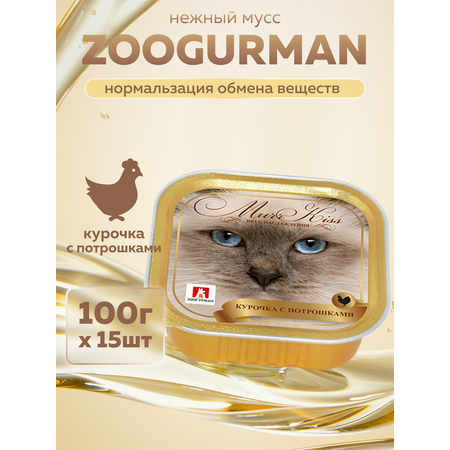 Корм влажный Зоогурман МуррКисс Курочка с потрошками, 100 г х 15 шт