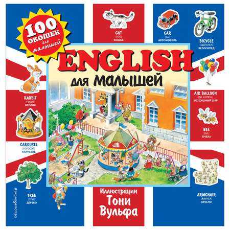Книга Эксмо English для малышей