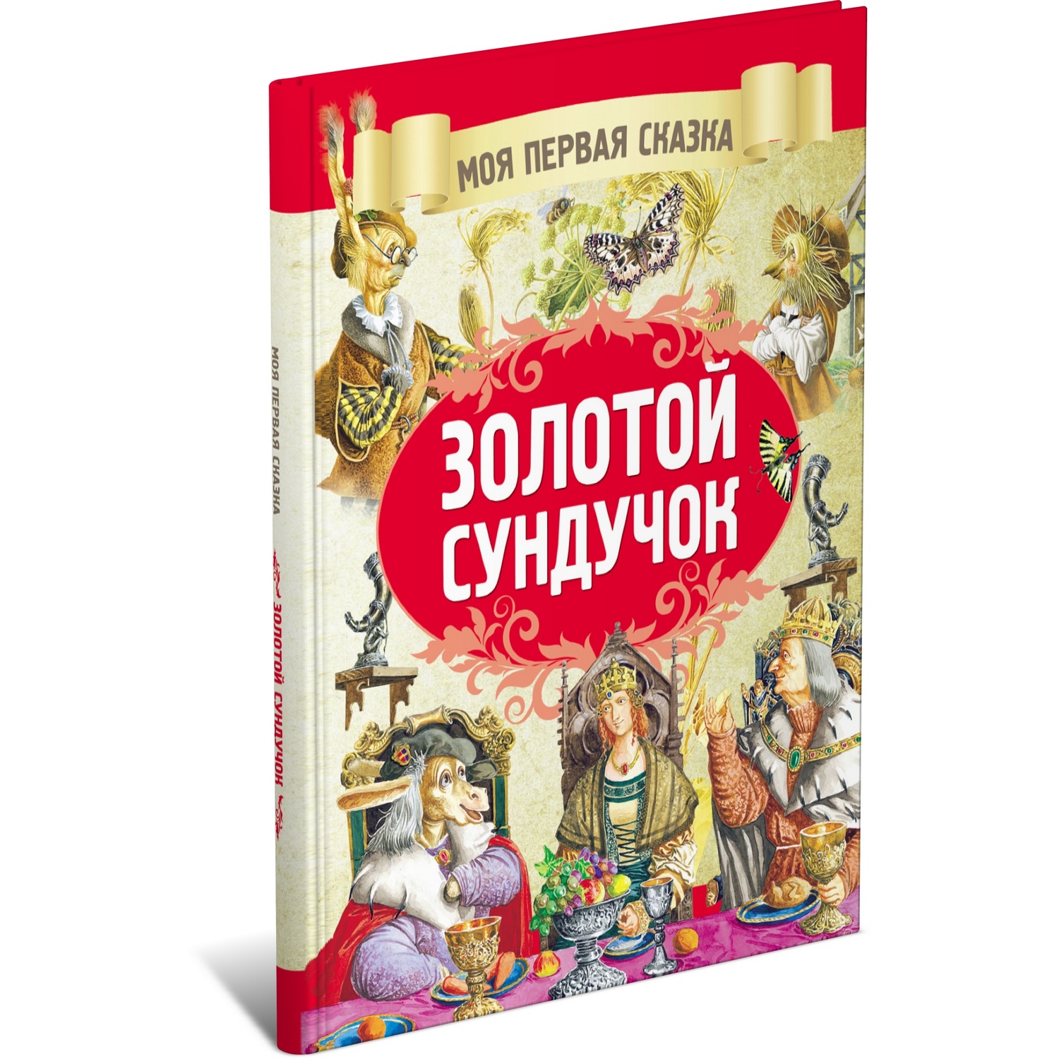 Книга Харвест Золотой сундучок. Сборник сказок братьев Гримм - фото 1