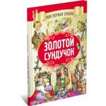 Книга Харвест Золотой сундучок. Сборник сказок братьев Гримм