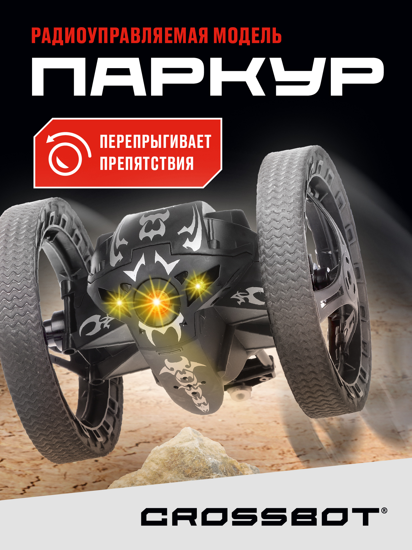 Машина Crossbot Паркур черная