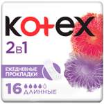 Прокладки ежедневные Kotex 2в1 длинные 16шт