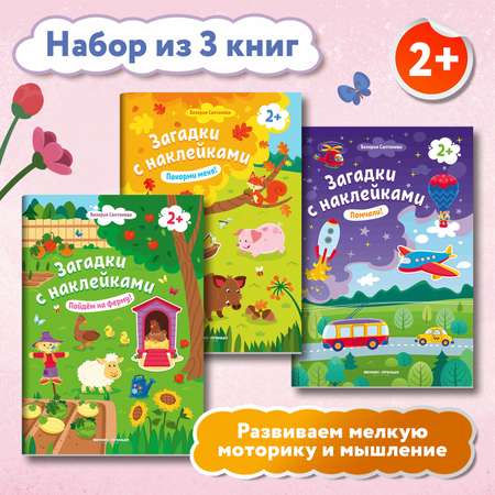 Набор из 3 книг Феникс Премьер Загадки с наклейками 2+ Пойдем на ферму! Покорми меня! Помчали!